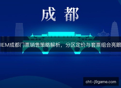 IEM成都门票销售策略解析，分区定价与套票组合亮眼