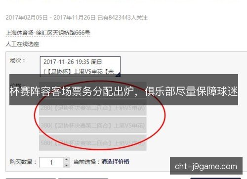杯赛阵容客场票务分配出炉，俱乐部尽量保障球迷