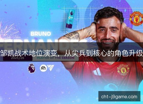 邹凯战术地位演变，从尖兵到核心的角色升级