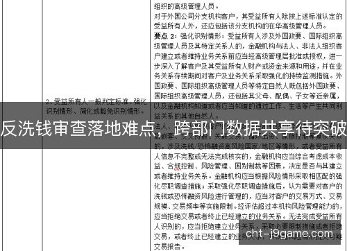 反洗钱审查落地难点，跨部门数据共享待突破