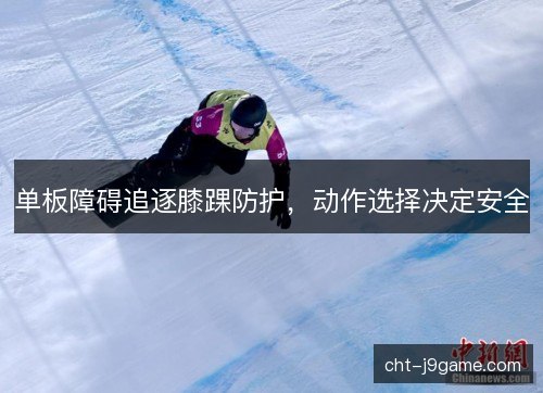 单板障碍追逐膝踝防护，动作选择决定安全