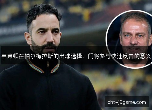 韦弗顿在帕尔梅拉斯的出球选择：门将参与快速反击的意义